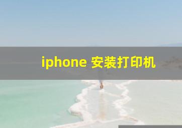 iphone 安装打印机